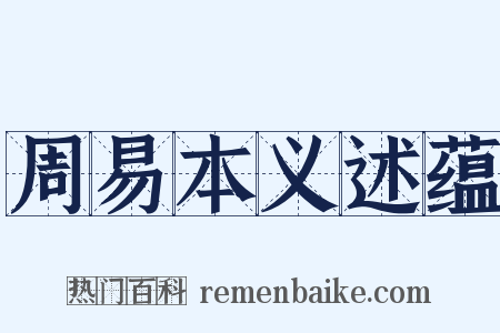 周易本义述蕴是什么意思的图片